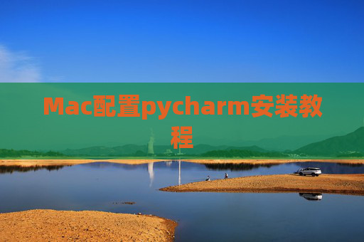Mac配置pycharm安装教程 Mac配置pycharm安装教程
